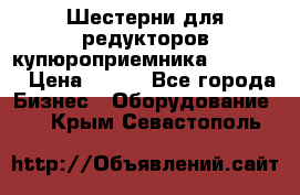 Шестерни для редукторов купюроприемника ICT A7   › Цена ­ 100 - Все города Бизнес » Оборудование   . Крым,Севастополь